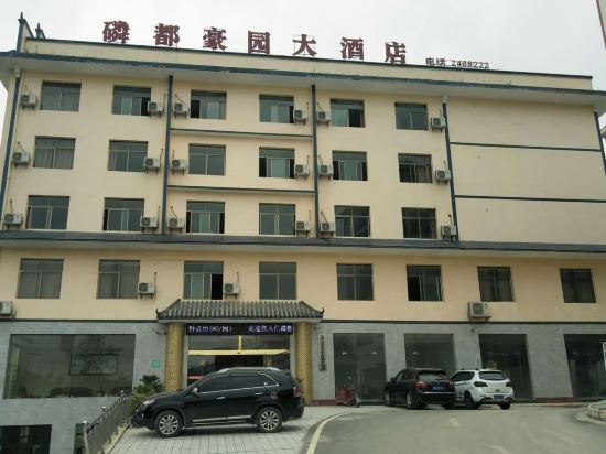 福泉磷都豪园大酒店