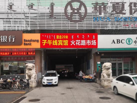 赤峰子午线宾馆