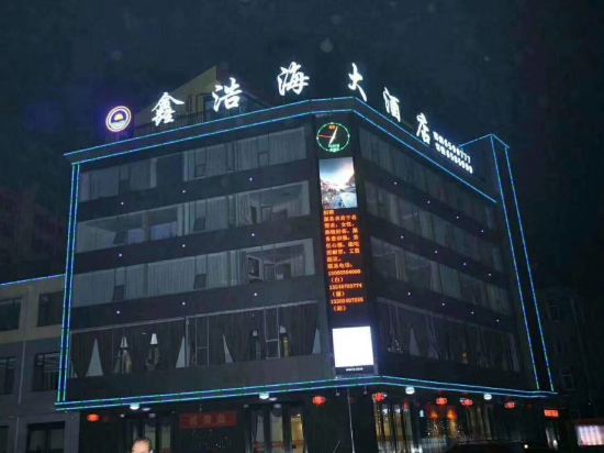 五台鑫浩海大酒店