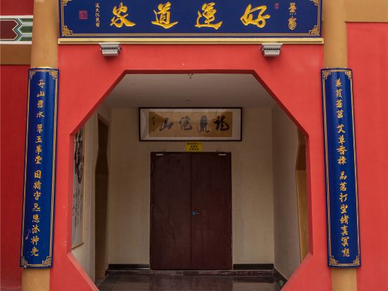 龙虎山好运道家民宿