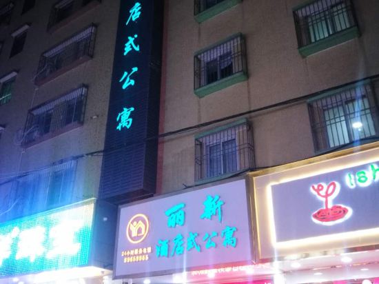汕头丽新酒店式公寓