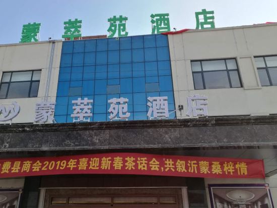 费县蒙萃苑酒店