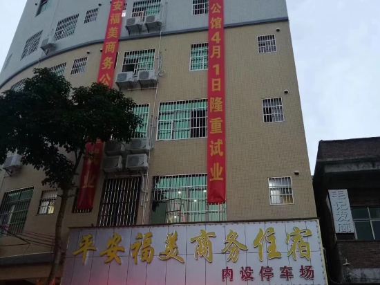 博罗平安福美商务住宿