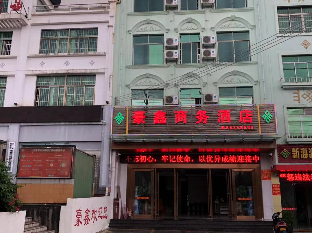 琼中豪鑫商务酒店