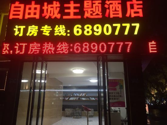 邵武自由城主题酒店