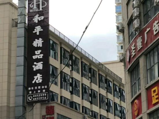 紫阳和平精品酒店