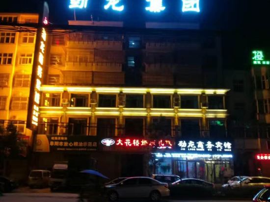 临泉劲龙商务宾馆