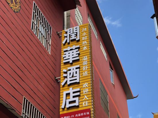 宁蒗润华酒店