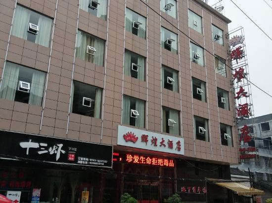 永顺辉煌大酒店