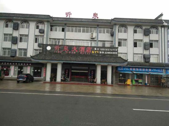 炎陵听泉大酒店