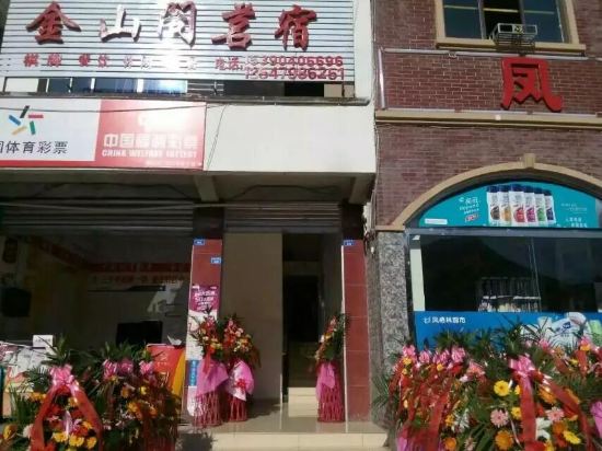 大邑金山阁茗宿