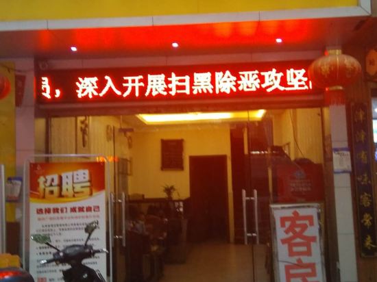 福州有木有快捷酒店