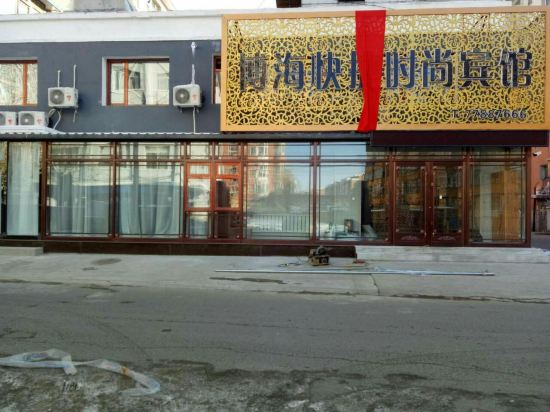 西丰博海快捷时尚宾馆