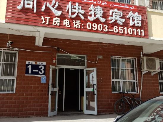 墨玉同心快捷宾馆