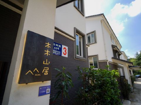 金华木木山居民宿