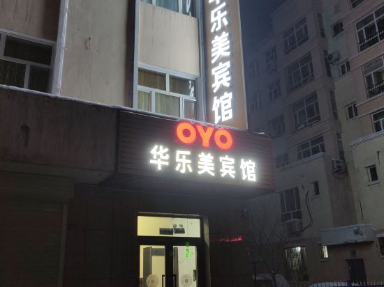 石河子华乐美宾馆