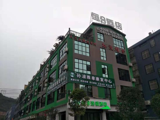 恒8连锁酒店(兴义机场店)