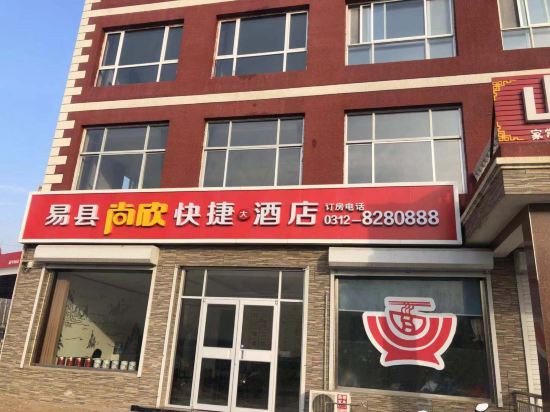 易县尚欣快捷酒店