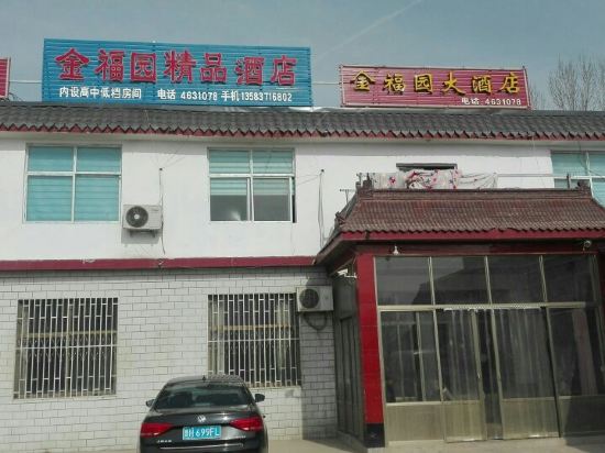 曲阜金福园大酒店
