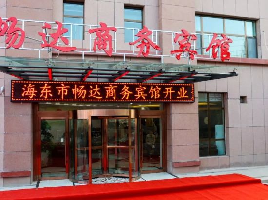 海东畅达商务宾馆