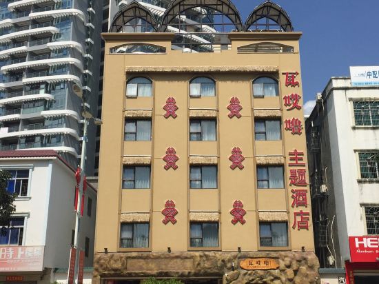 五指山瓦哎噜主题酒店