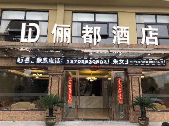嘉兴俪都酒店