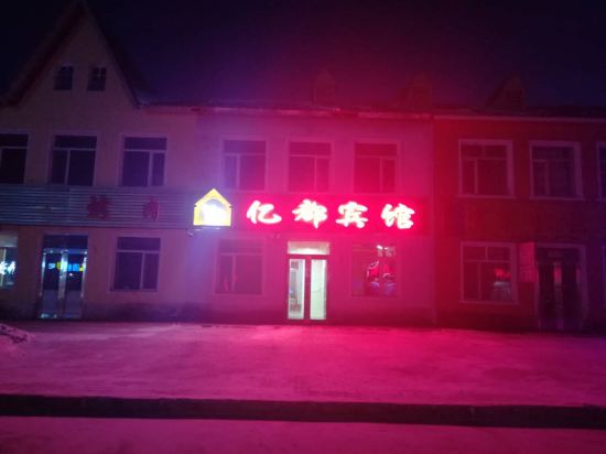 大兴安岭亿都宾馆