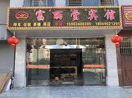 普格富丽堂宾馆