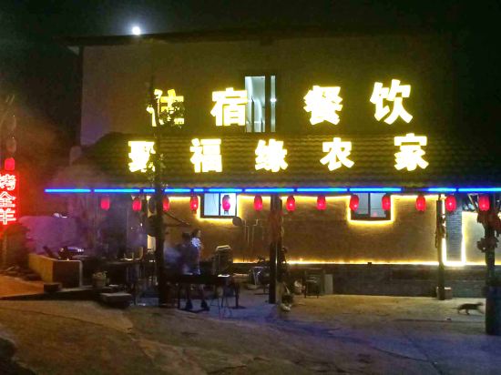 易县东西水聚福缘农家院