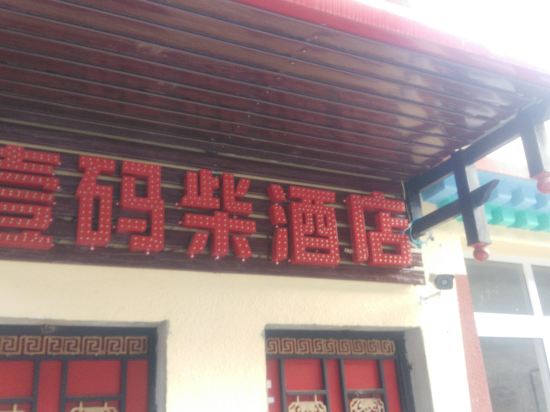 马尔康壹码柴酒店