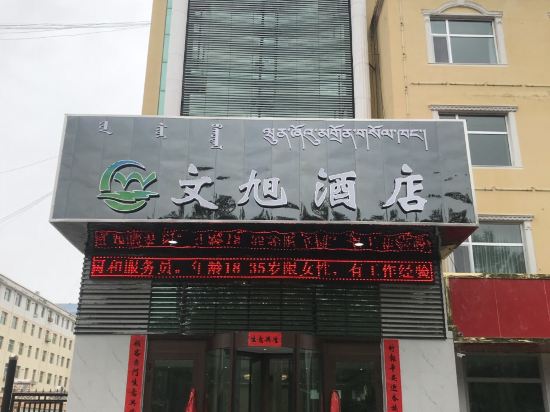 德令哈文旭酒店