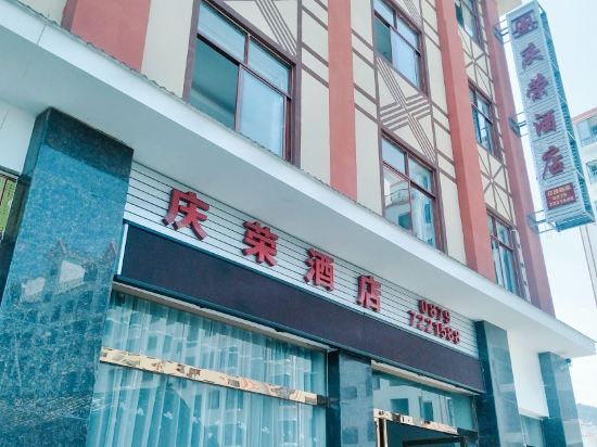 澜沧庆荣酒店