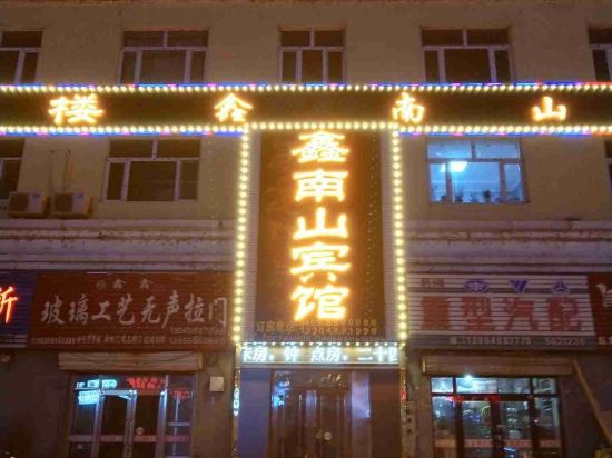 饶河鑫南山宾馆