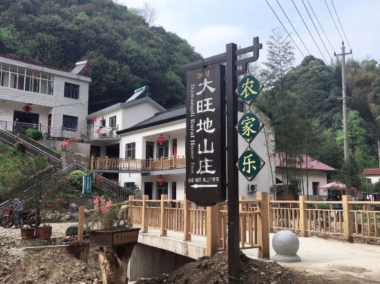 宁国大旺地山庄