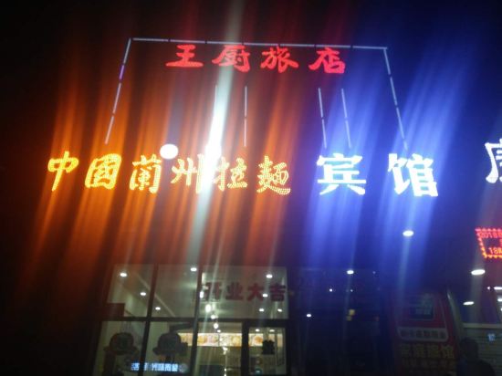 大同王厨旅店