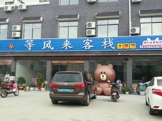 随州等风来客栈