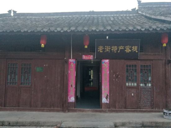 洋县老街特产客栈