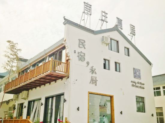 九华山南庄夏居民宿