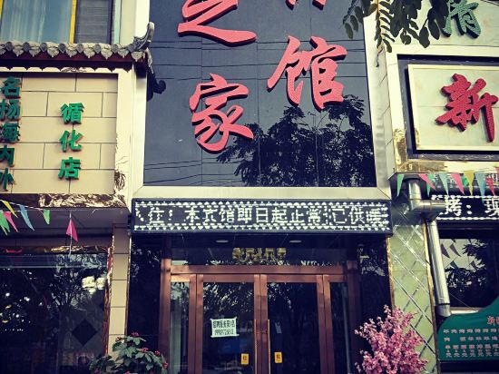 循化雅之家宾馆