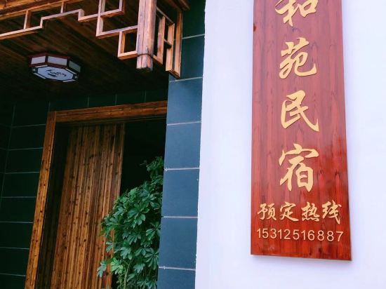 天目湖旅游度假区谢和苑民宿