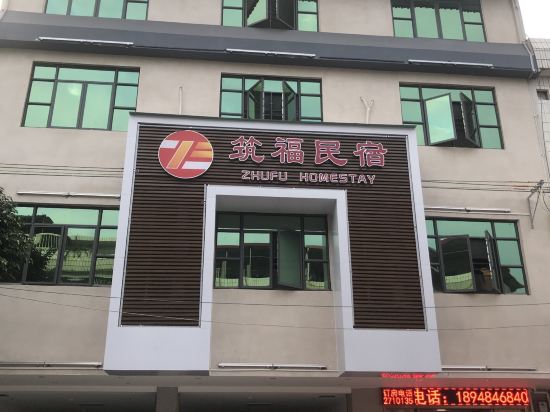 梅州筑福民宿