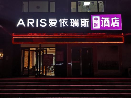 定襄爱依瑞斯主题酒店