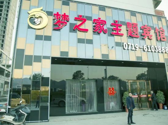 郧西梦之家主题宾馆