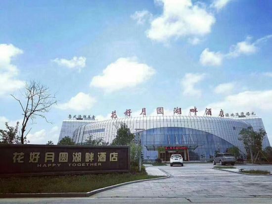 海安花好月圆湖畔酒店