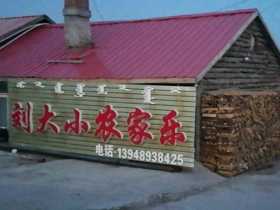 阿尔山刘大小农家乐民宿