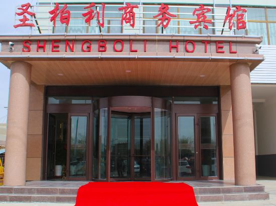 格尔木圣柏利商务宾馆