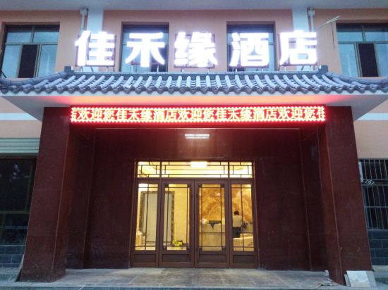敦煌佳禾缘酒店