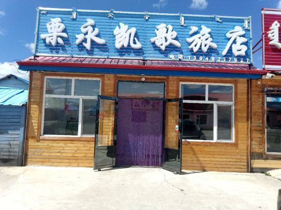 阿尔山栗永凯歌旅店