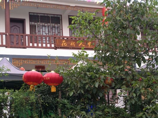 康县花桥人家客栈