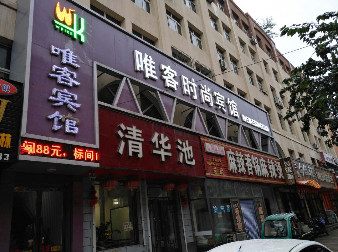 穆棱唯客时尚宾馆